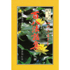 百八法話集　心のふるさと　テレホン法話