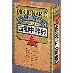 小学館西和中辞典