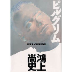 ピルグリム