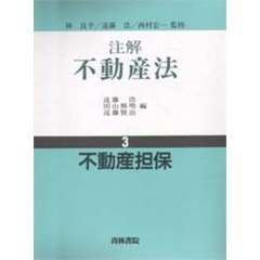 注解不動産法　３　不動産担保