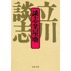 談志楽屋噺
