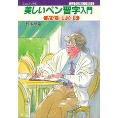 美しいペン習字入門　かな・漢字の基本