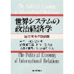 世界システムの政治経済学　国際関係の新段階