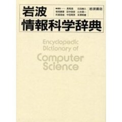 岩波情報科学辞典