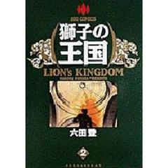 獅子の王国　　　２