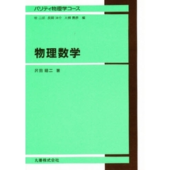物理数学