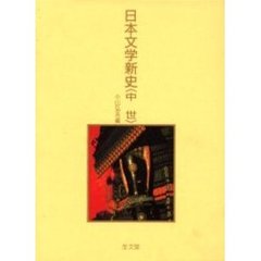 日本文学新史　中世