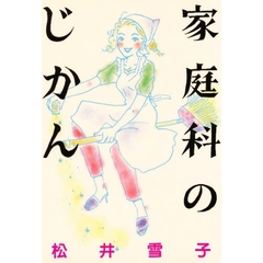 家庭科のじかん