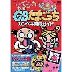 ゲームで発見！たまごっちカンペキ育成ガイ