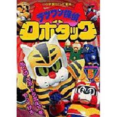 テツワン探偵ロボタック　　　５