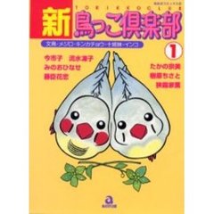 鳥っこ倶楽部 ６/あおば出版/アンソロジー