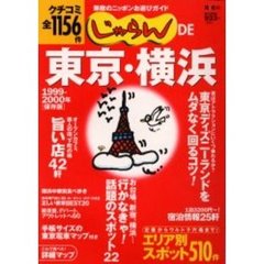じゃらんＤＥ東京・横浜１９９９－２０００