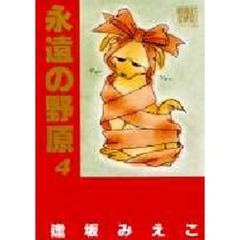 永遠の野原　　　４