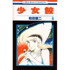 少女鮫　　　８
