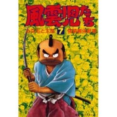 風雲児たち　　　７