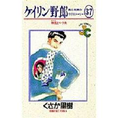 ケイリン野郎　周と和美のラブストーリー　３７