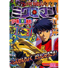 小さな巨人ミクロマン　　　２