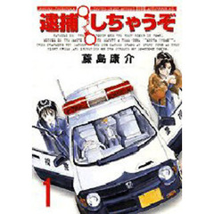 新装版　逮捕しちゃうぞ　　　１