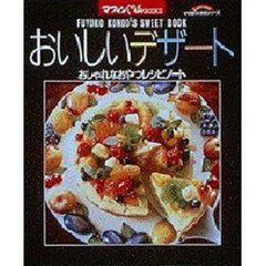 おいしいデザート　おしゃれなおやつレシピノート　Ｆｕｙｕｋｏ　Ｋｏｎｄｏ’ｓ　ｓｗｅｅｔ　ｂｏｏｋ