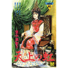 天上の虹　　　５