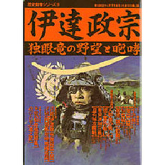 伊達政宗　独眼竜の野望と咆哮