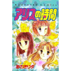 アリスの時間