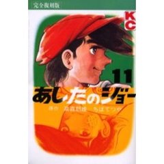完全復刻版　あしたのジョー　　１１