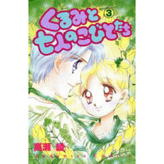 くるみと七人のこびとたち　　　３
