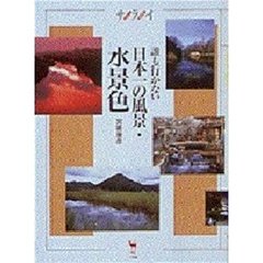 誰も行かない日本一の風景・水景色