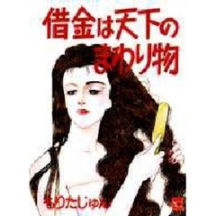 借金は天下のまわり物