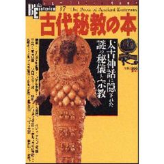 古代秘教の本　太古神話に隠された謎の秘儀と宗教