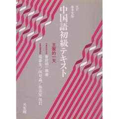 改訂　基本文型中国語初級テキスト