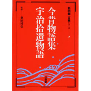 今昔物語集・宇治拾遺物語 通販｜セブンネットショッピング