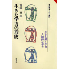 生きた学力の形成