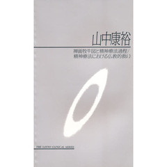 禅画牧牛図と精神療法過程　精神療法におけ