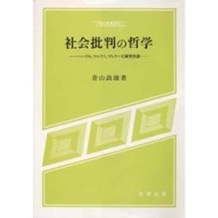 社会批判の哲学　ヘーゲル，マルクス，マルクーゼ研究序説