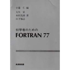 初学者のためのＦＯＲＴＲＡＮ７７