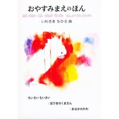 おやすみまえのほん　３冊セット