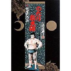 のたり松太郎　立志編　　　３