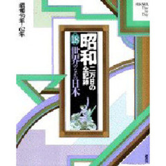 昭和　二万日の全記録　第１８巻　世界のなかの日本　昭和５９年→６２年