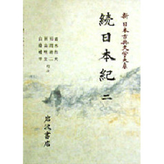 新日本古典文学大系　１３　続日本紀　２