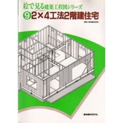 絵で見る建築工程図シリーズ　９　２×４工法２階建住宅