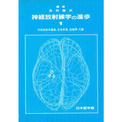 神経放射線学の進歩　１　中枢神経系腫瘍，変性疾患，脳循環・代謝
