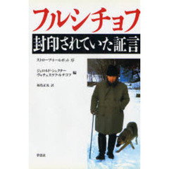 フルシチョフ封印されていた証言