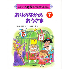 おりのなかのおうさま