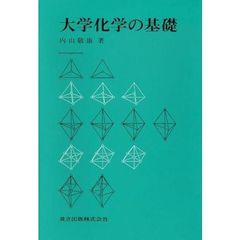大学化学の基礎