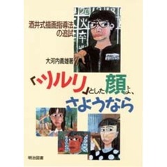 「ツルリ」とした顔よ、さようなら　酒井式描画指導法の追試