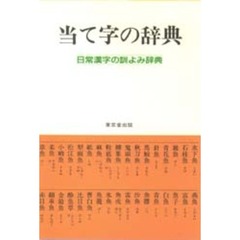 当て字の辞典　日常漢字の訓よみ辞典