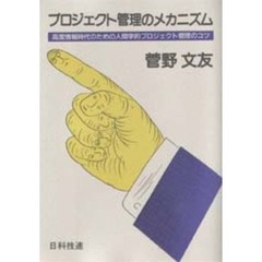 プロジェクト管理のメカニズム　高度情報時代のための人間学的プロジェクト管理のコツ