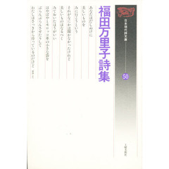 福田万里子詩集